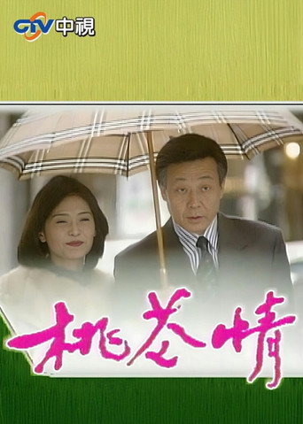 桃花情 (1998)