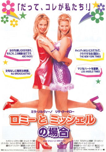 ロミー＆ミッシェル