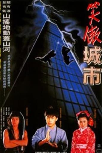 Poster of 好小子8：笑傲城市