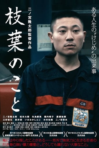 Poster of 枝葉のこと