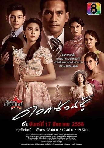 Poster of ดอกซ่อนชู้