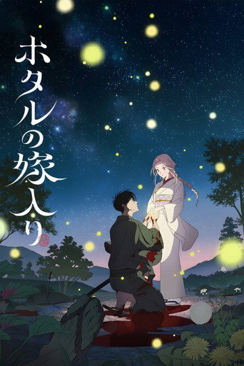 Affiche de la série ホタルの嫁入り