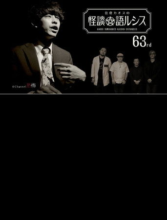 Kaoss Sumikura’s Kaidan Catharsis Vol. 63 poster