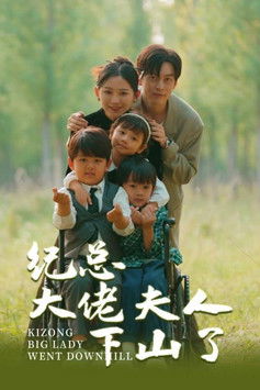 纪总大佬夫人下山了
