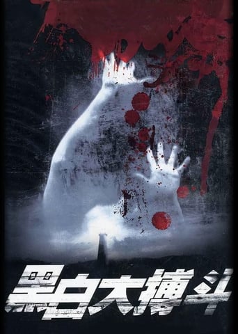 Poster of 黑白大搏斗