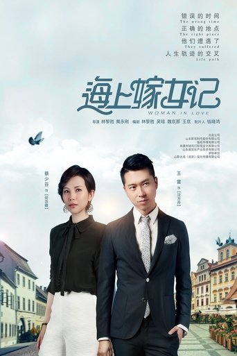 Poster of 海上嫁女记