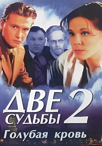 Две судьбы Season 2