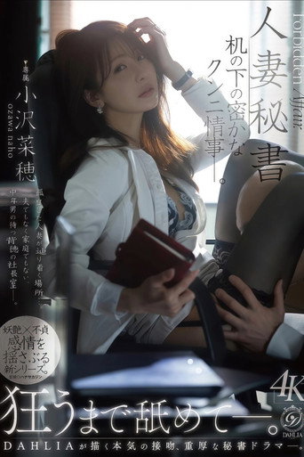 人妻秘書 机の下の密かなクンニ情事―。 小沢菜穂