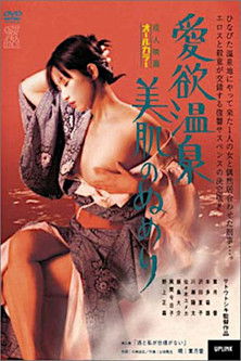 愛欲温泉　美肌のぬめり (1999)