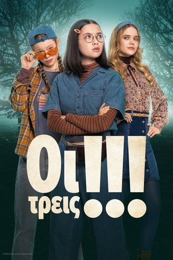 Οι Τρεις