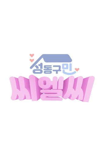 CLC in Seongdong-Gu: Season 1