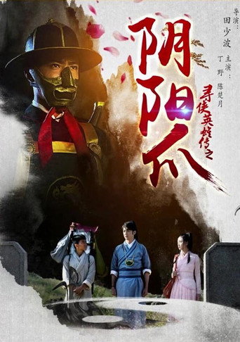 寻侠英雄传之阴阳爪 (2016)