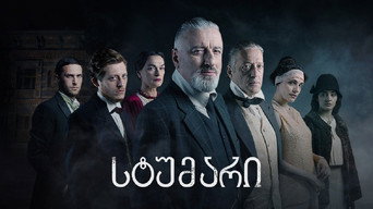 სტუმარი - S1E01