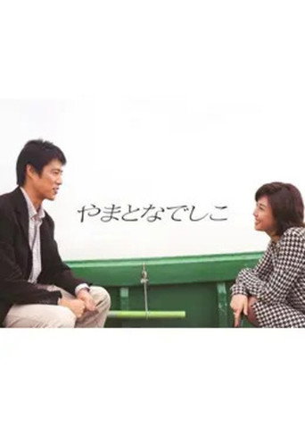 やまとなでしこ — Pôsteres 3