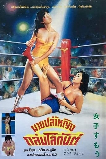 美少女プロレス 失神10秒前