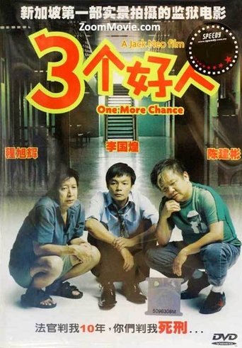 Poster of 三个好人