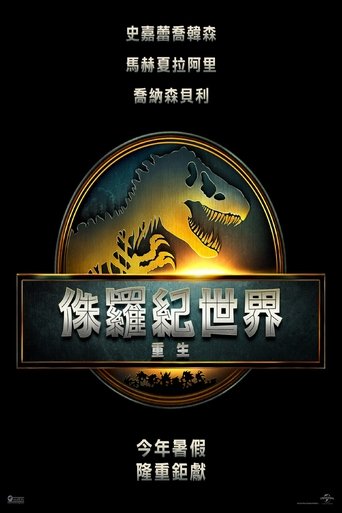 侏罗纪世界:重生