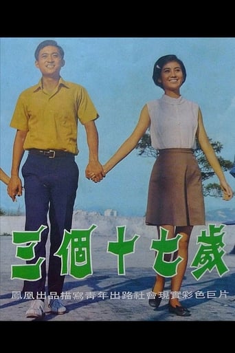 Poster of 三個十七歲