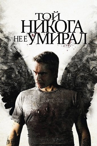 Той никога не е умирал