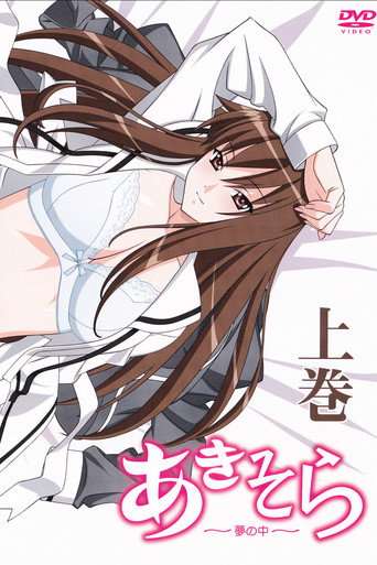 あきそら～夢の中～