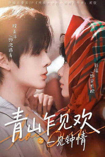 青山乍见欢一见钟情