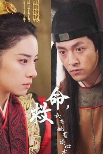 救命，女帝他有读心术