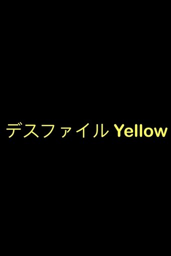 デスファイル Yellow