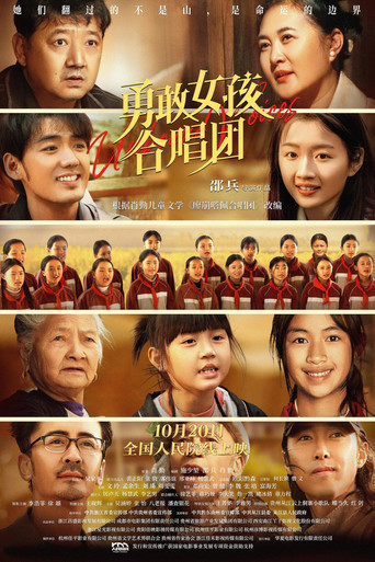 勇敢女孩合唱团