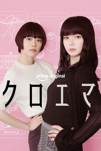 クロエマ (2026年)のポスター画像 - FindKey