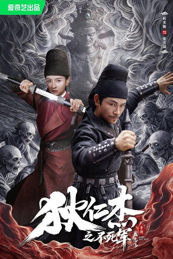 狄仁杰之不死军 पोस्टर