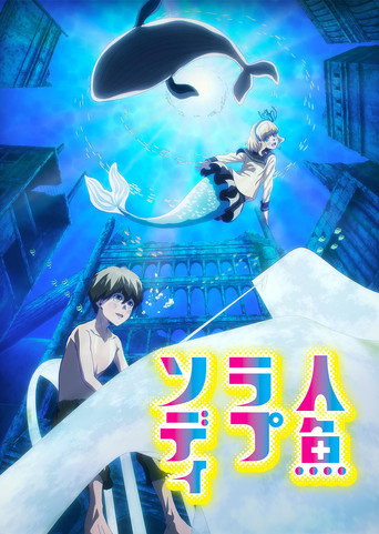 人魚ラプソディ