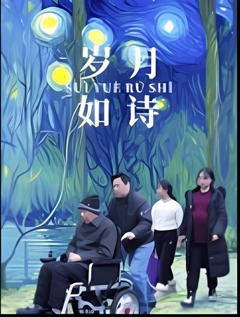 岁月如诗 poster