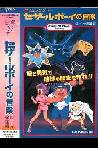 Time Ranger Cesar Boy no Bouken: Roma Teikoku-hen (1999)