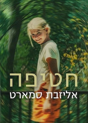 חטיפה: אליזבת סמארט