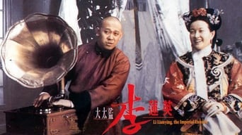 大太监李莲英 (1991)
