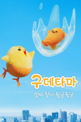 구데타마: 엄마 찾아 뒹굴뒹굴