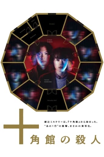 Poster of 十角館の殺人