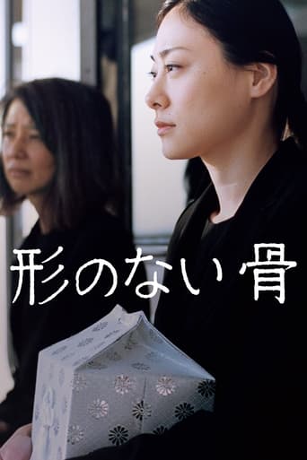 Poster of 形のない骨