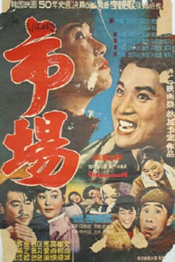 Poster of 시장