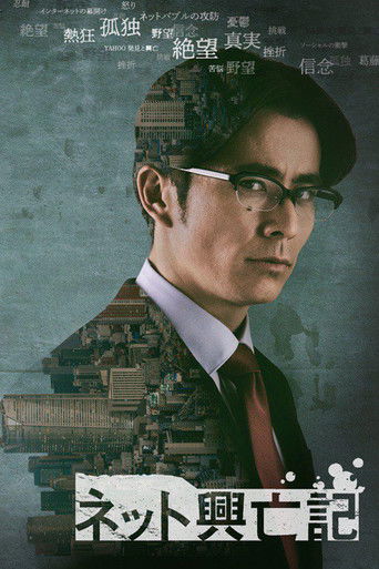 互联网兴亡记 (2020)