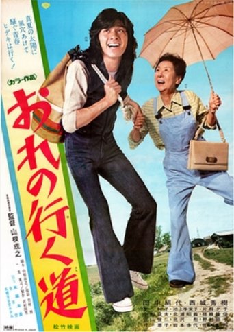 Poster of おれの行く道