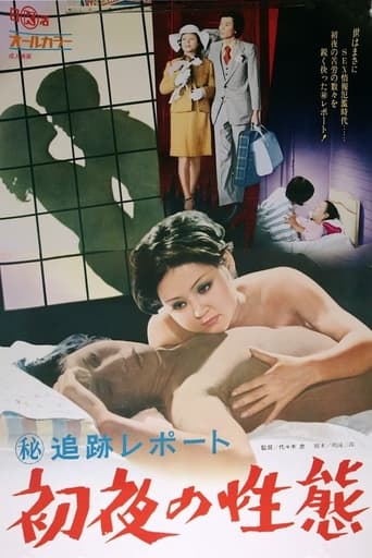 Poster of （秘）追跡レポート 初夜の性態