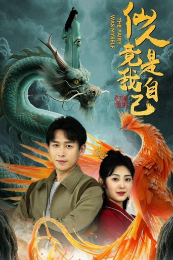 仙人竟是我自己 poster