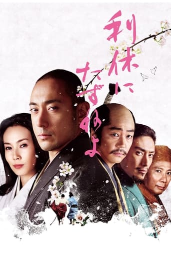 Poster of 利休にたずねよ