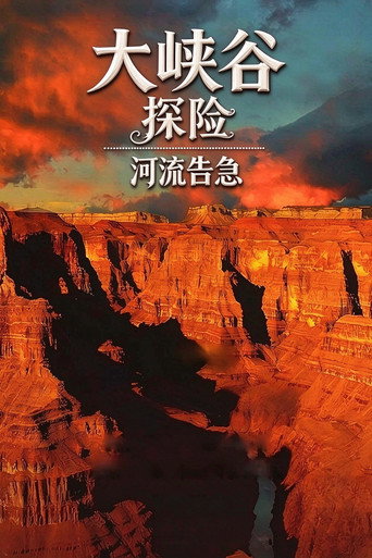 大峡谷探险之河流告急