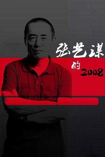 Poster of 张艺谋的2008