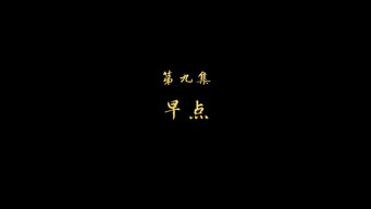 早点