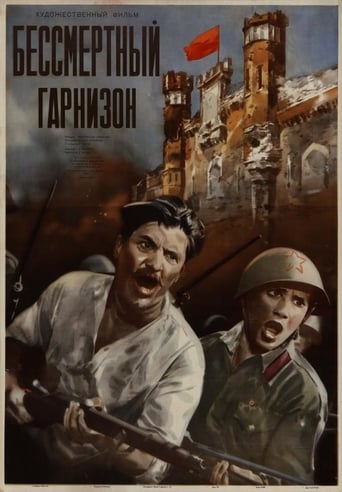 Poster of Бессмертный гарнизон