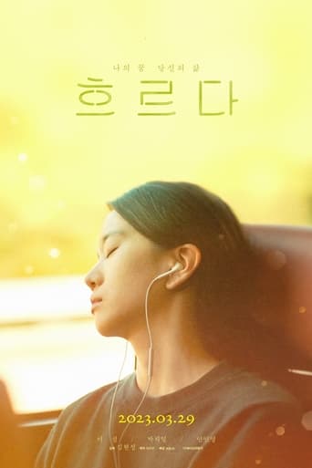 Poster of 흐르다