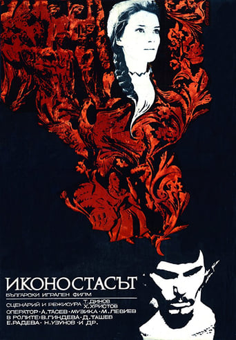 Poster of Иконостасът